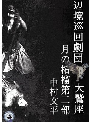 cover image of 月の柘榴第2部辺境巡回劇団大鷲座ー2